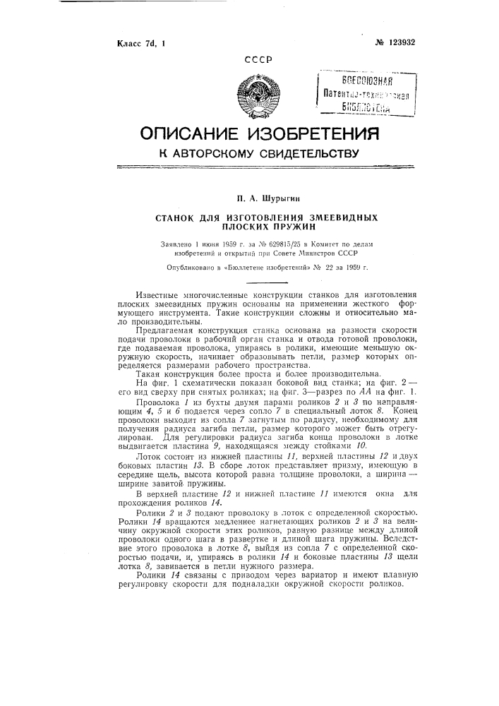 Станок для изготовления змеевидных плоских пружин (патент 123932)