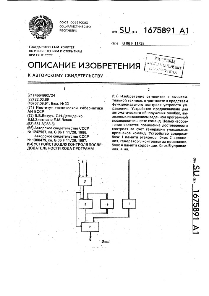 Устройство для контроля последовательности хода программ (патент 1675891)