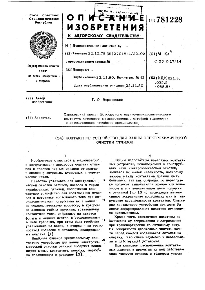 Контактное устройство для ванны электрохимической очистки отливок (патент 781228)