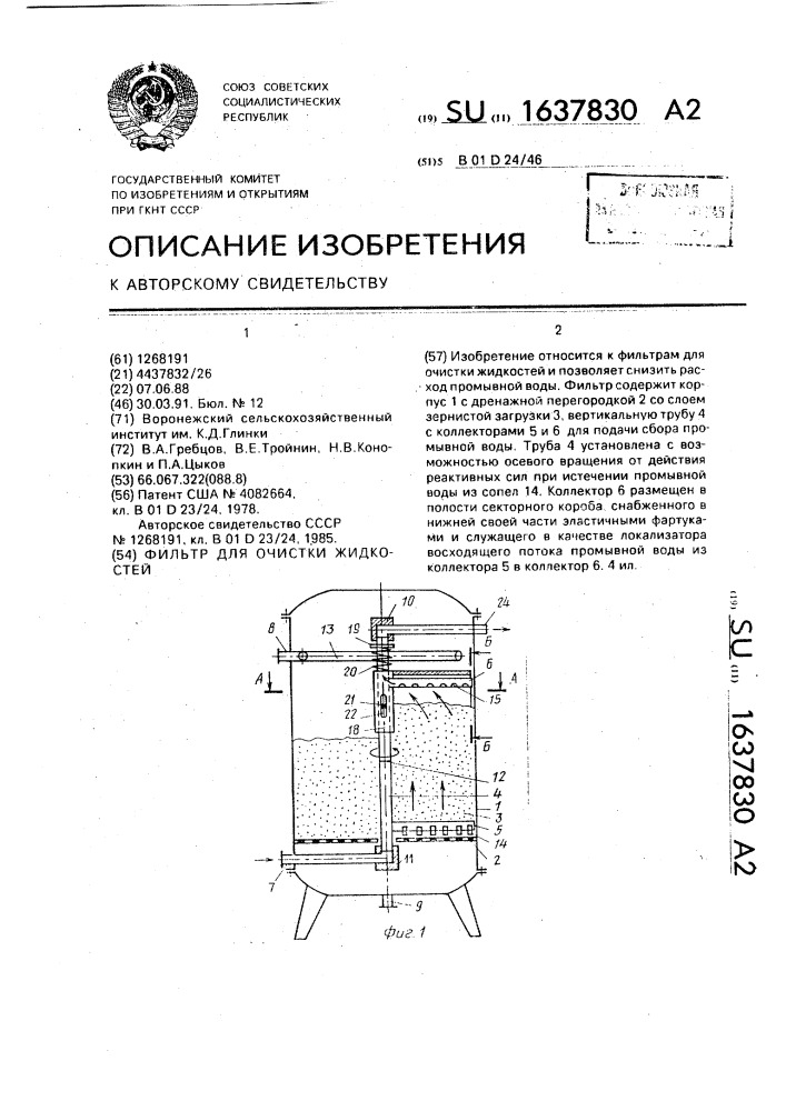 Фильтр для очистки жидкостей (патент 1637830)