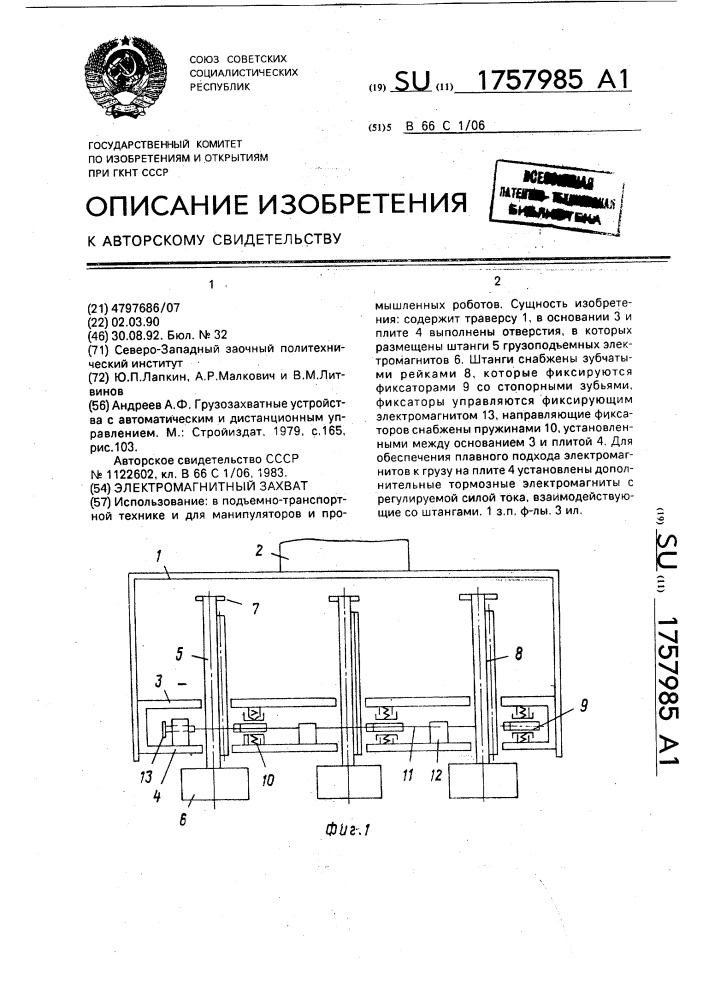 Электромагнитный захват (патент 1757985)