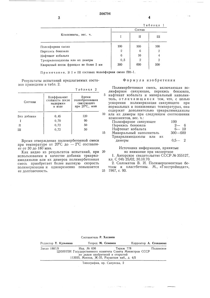 Полимербетонная смесь (патент 566794)