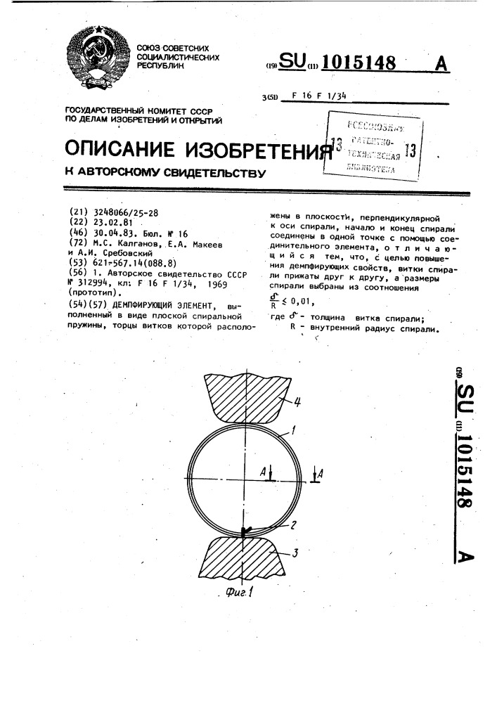 Демпфирующий элемент (патент 1015148)