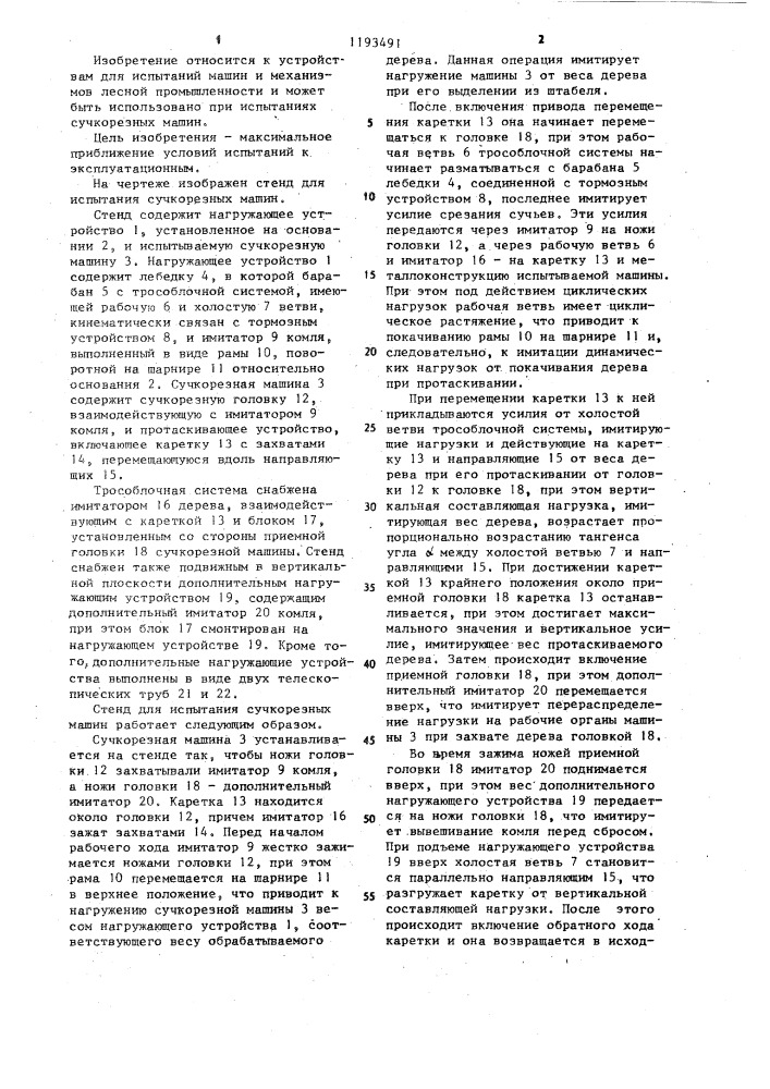 Стенд для испытания сучкорезных машин (патент 1193491)