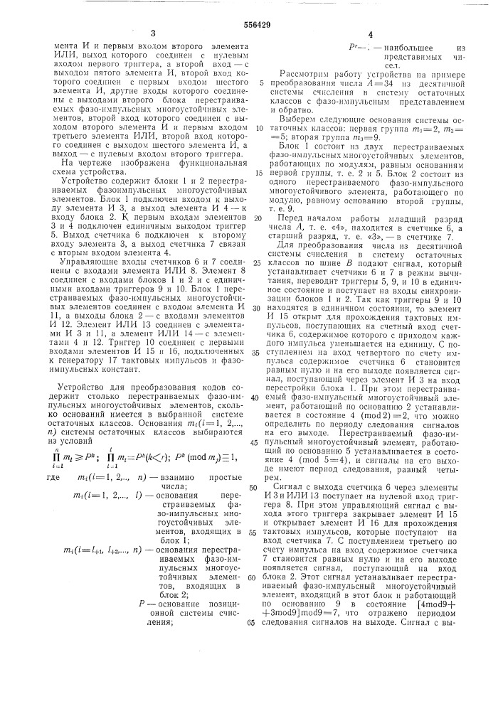 Устройство для преобразования кодов (патент 556429)