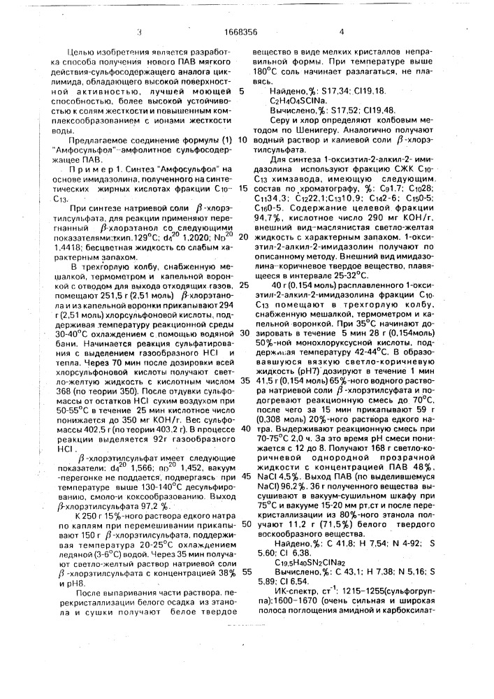 Способ получения моющего средства "амфосульфол (патент 1668356)