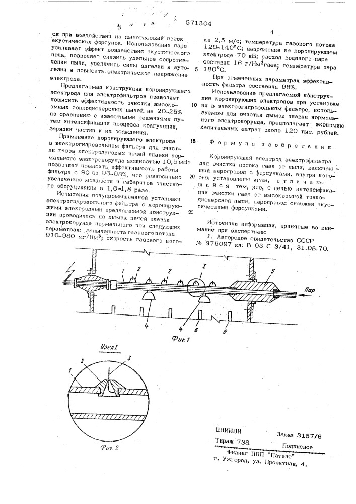 Коронирующий электрод электрофильтра (патент 571304)