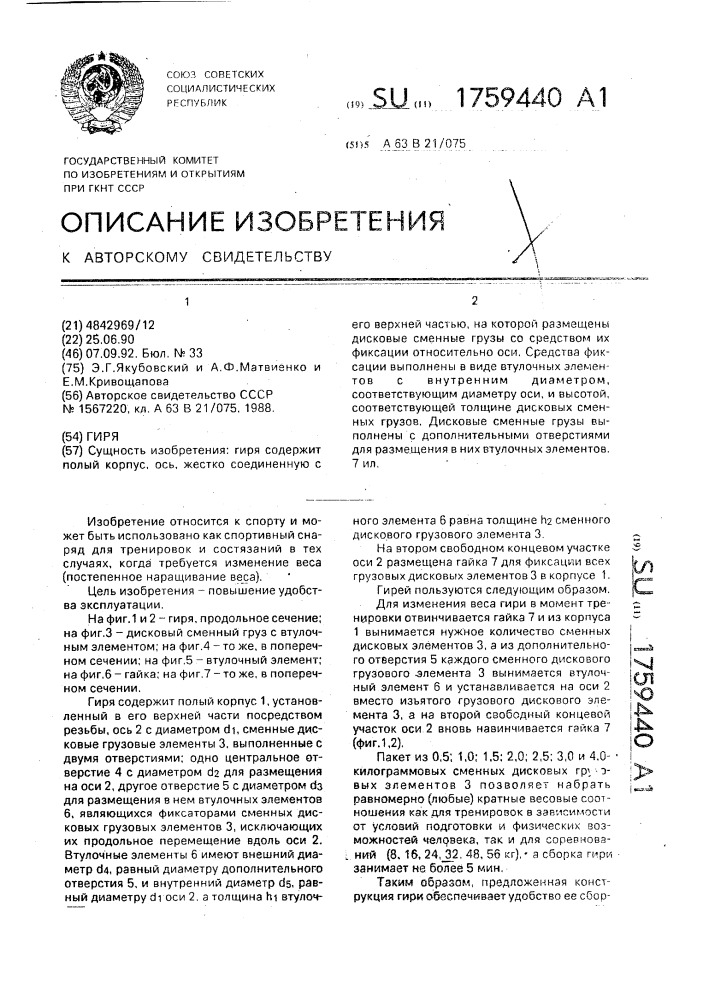 Гиря (патент 1759440)
