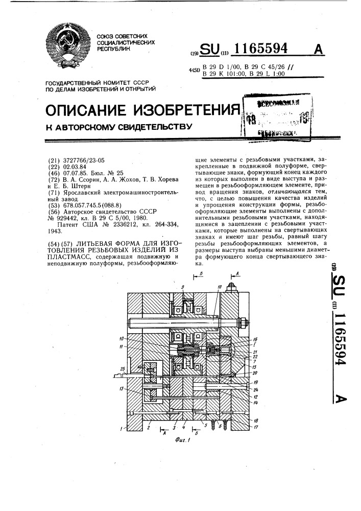 Литьевая форма для изготовления резьбовых изделий из пластмасс (патент 1165594)