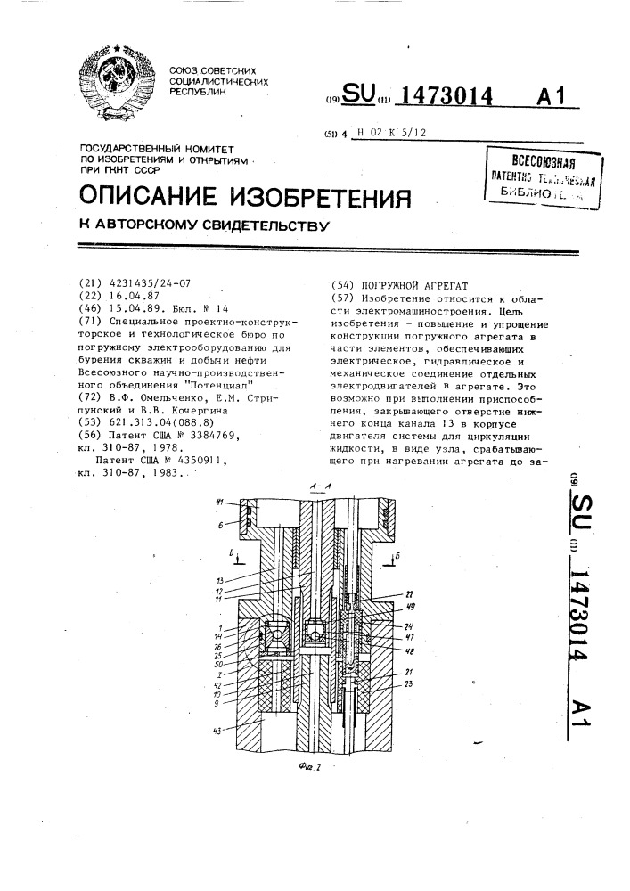 Погружной агрегат (патент 1473014)