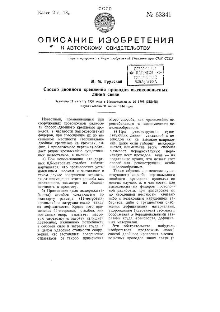 Способ двойного крепления проводов высоковольтных линий связи (патент 63341)