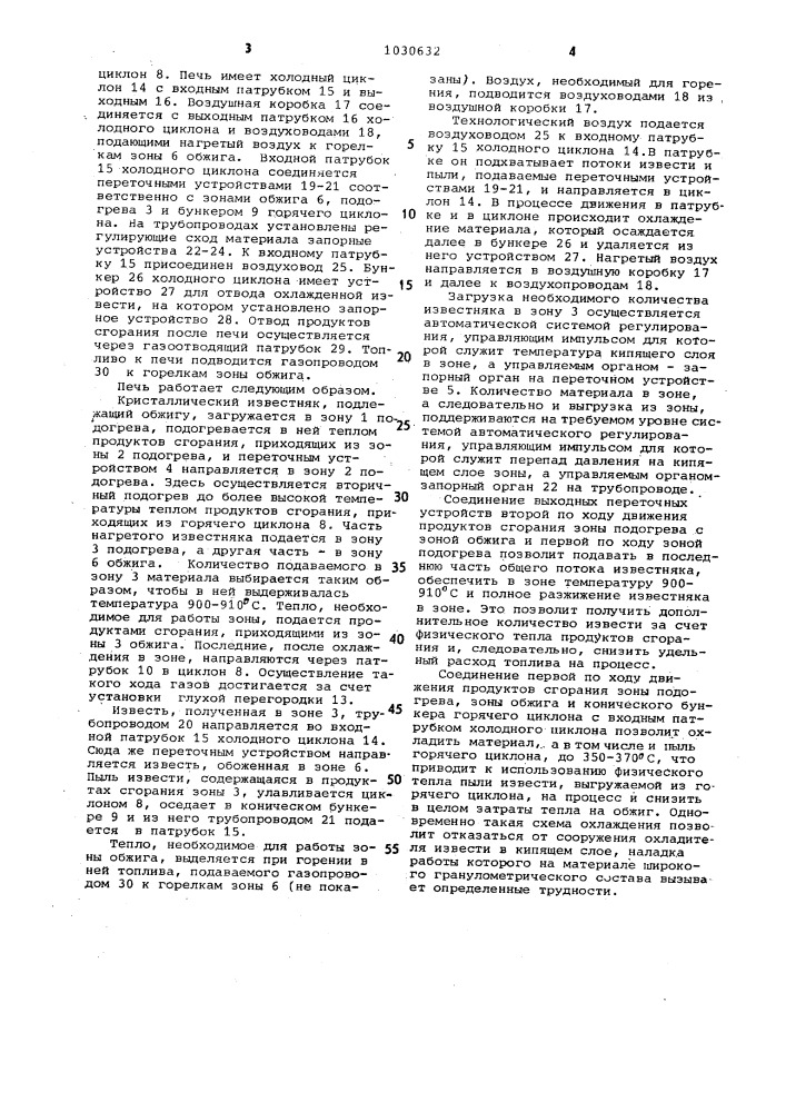 Печь кипящего слоя для обжига растрескивающегося крупнокристаллического известняка (патент 1030632)