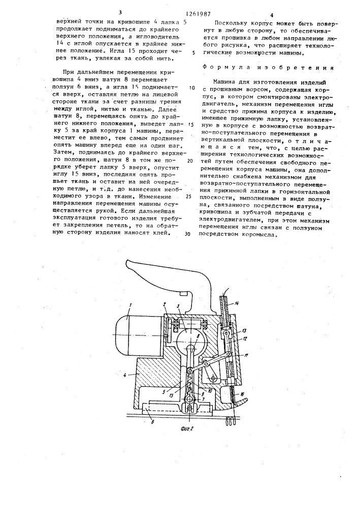 Машина для изготовления изделий с прошивным ворсом (патент 1261987)