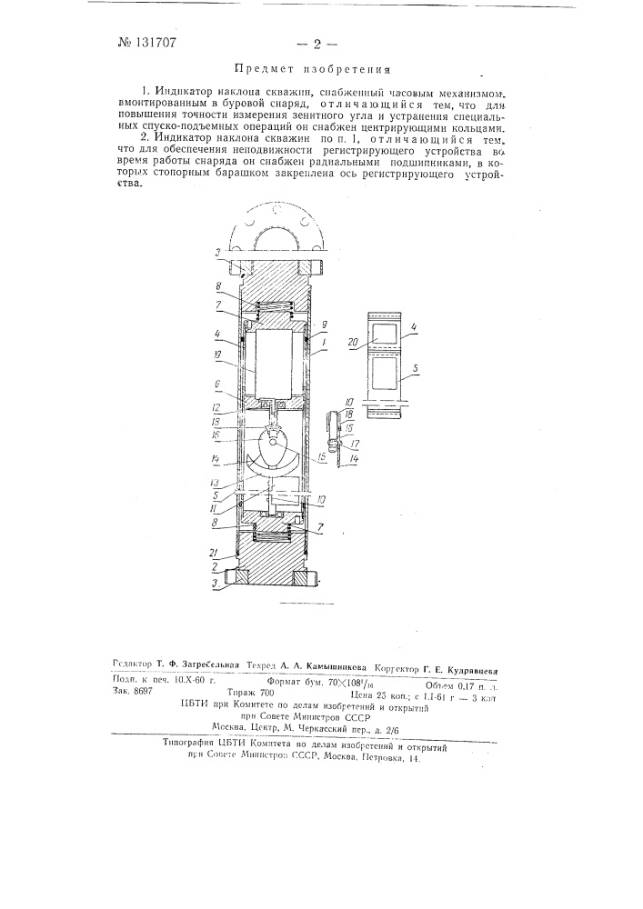 Индикатор наклона скважин (патент 131707)