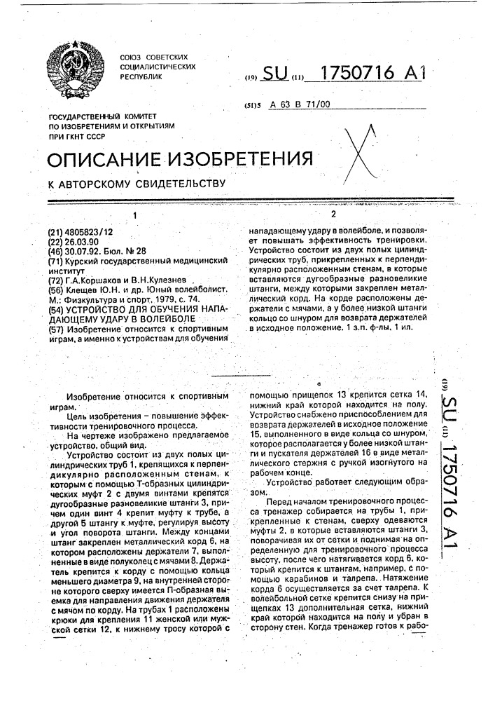 Устройство для обучения нападающему удару в волейболе (патент 1750716)