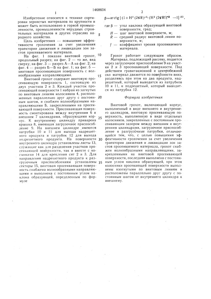 Винтовой грохот (патент 1468604)