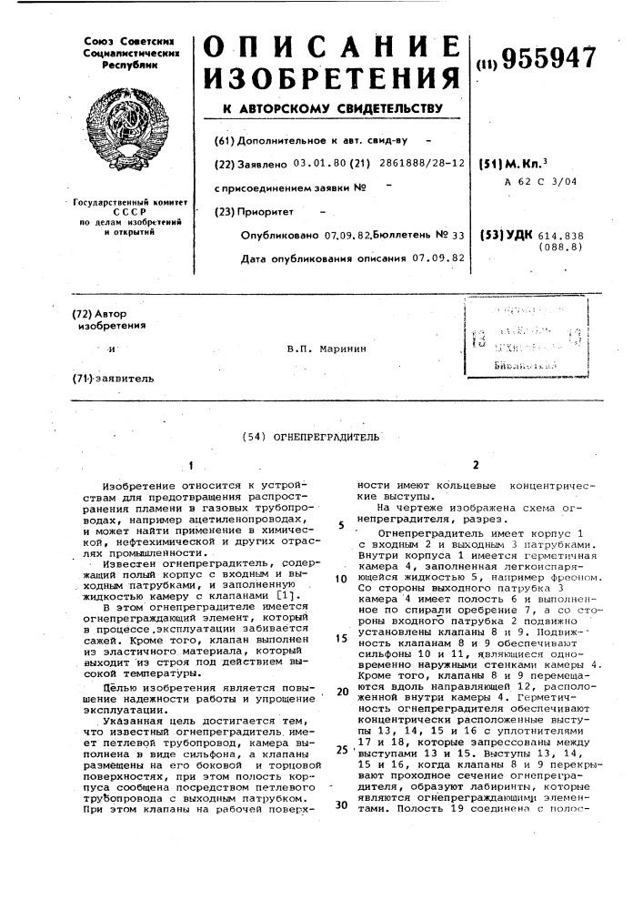 Огнепреградитель (патент 955947)