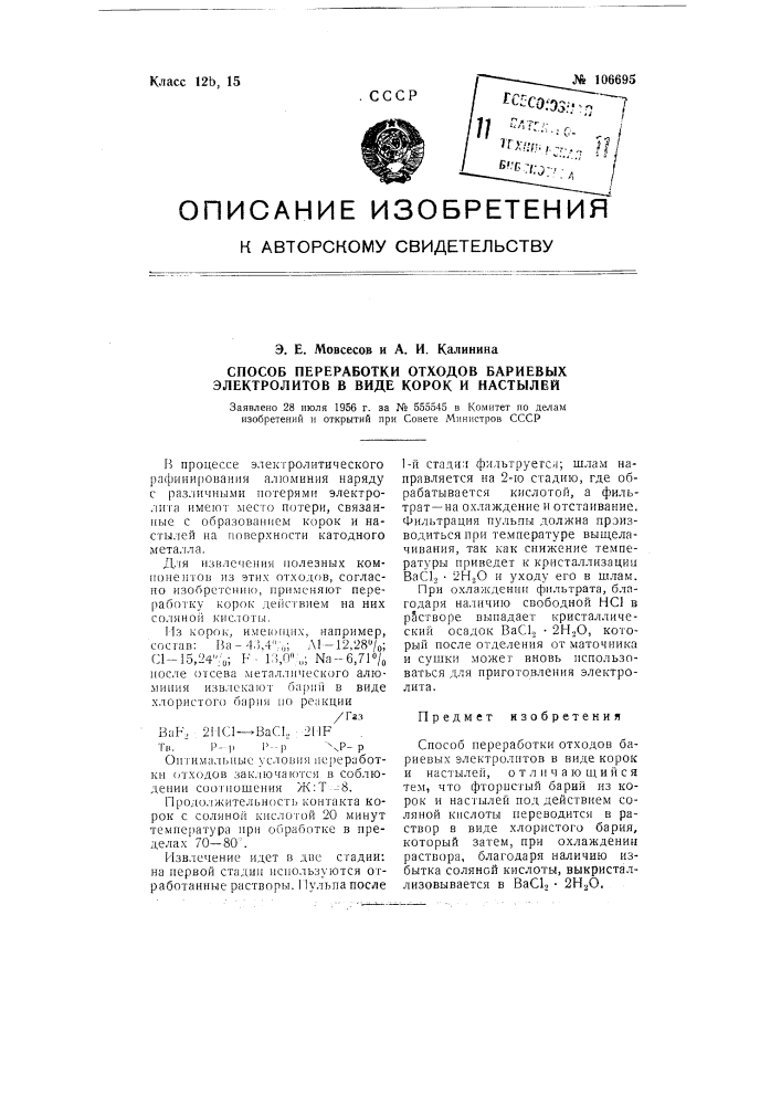 Способ переработки отходов бариевых электролитов в виде корок и настылей (патент 106695)