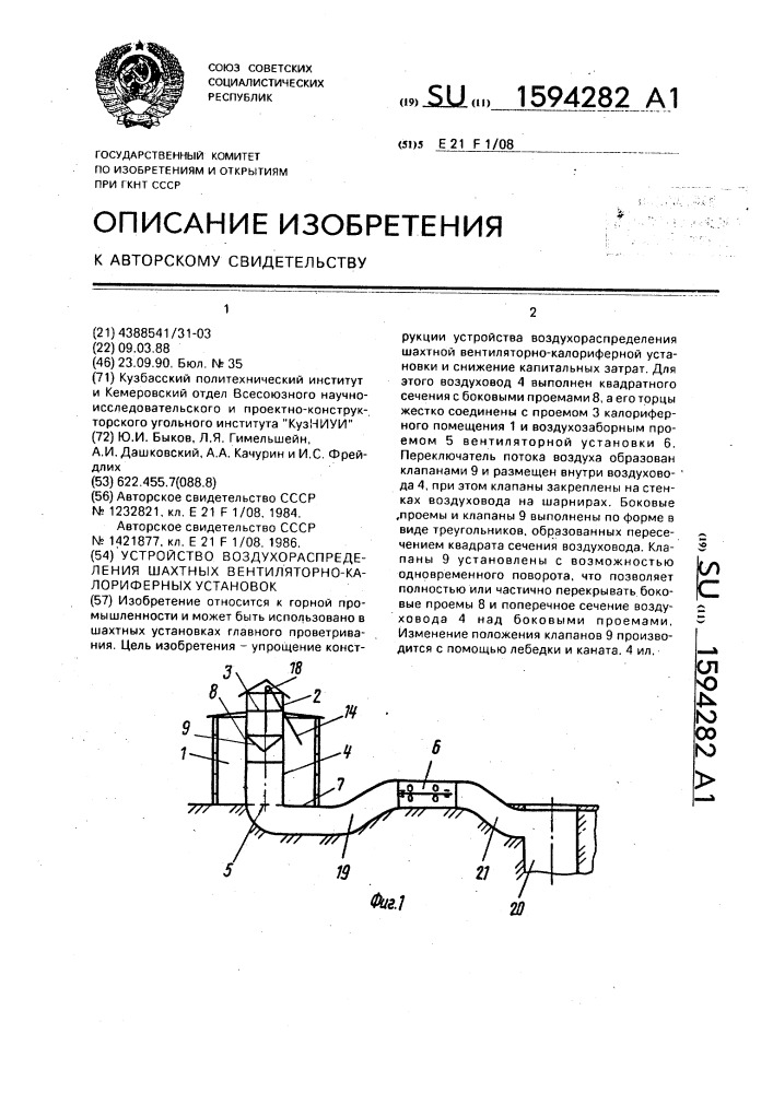 Устройство воздухораспределения шахтных вентиляторно- калориферных установок (патент 1594282)