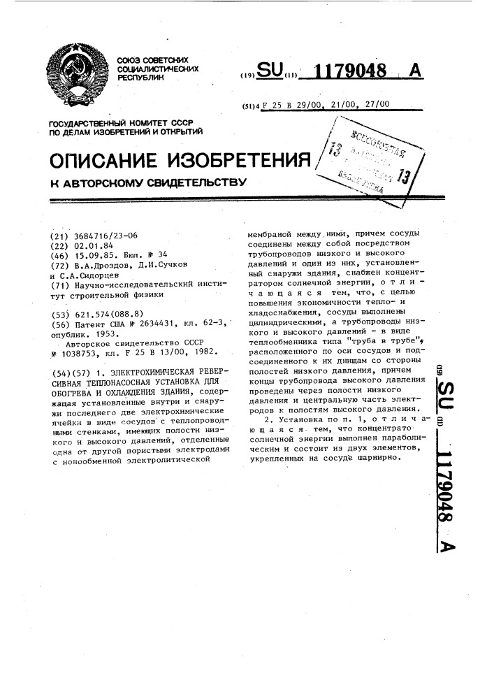 Электрохимическая реверсивная теплонасосная установка для обогрева и охлаждения здания (патент 1179048)