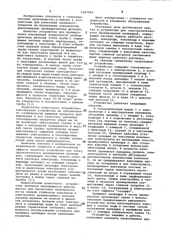 Устройство для электролитического хромирования цилиндров (патент 1067090)