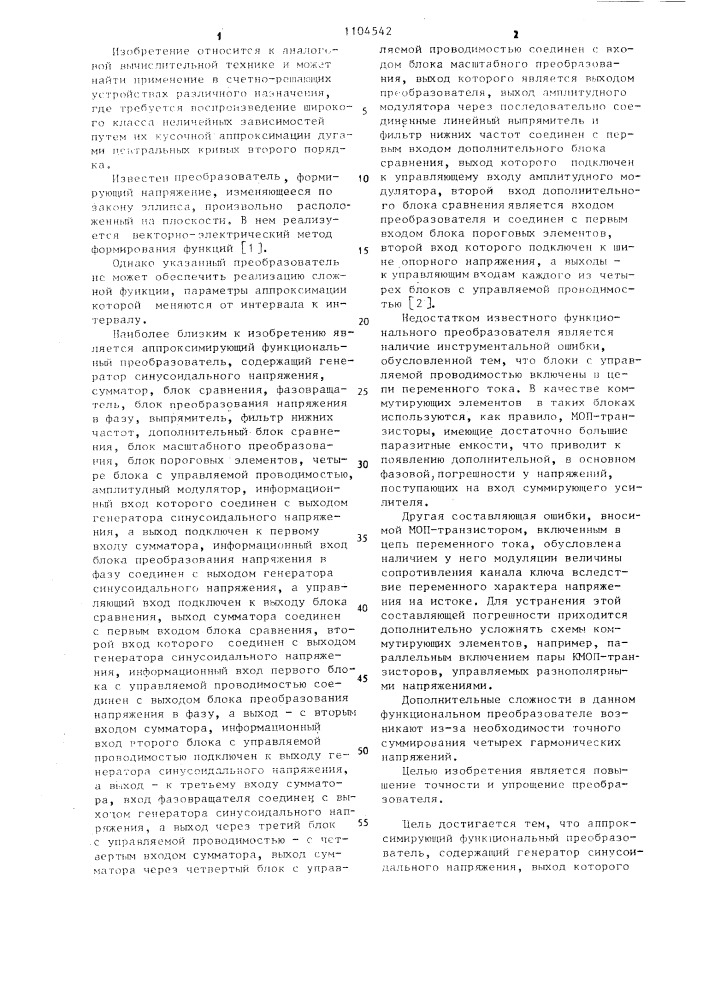 Аппроксимирующий функциональный преобразователь (патент 1104542)