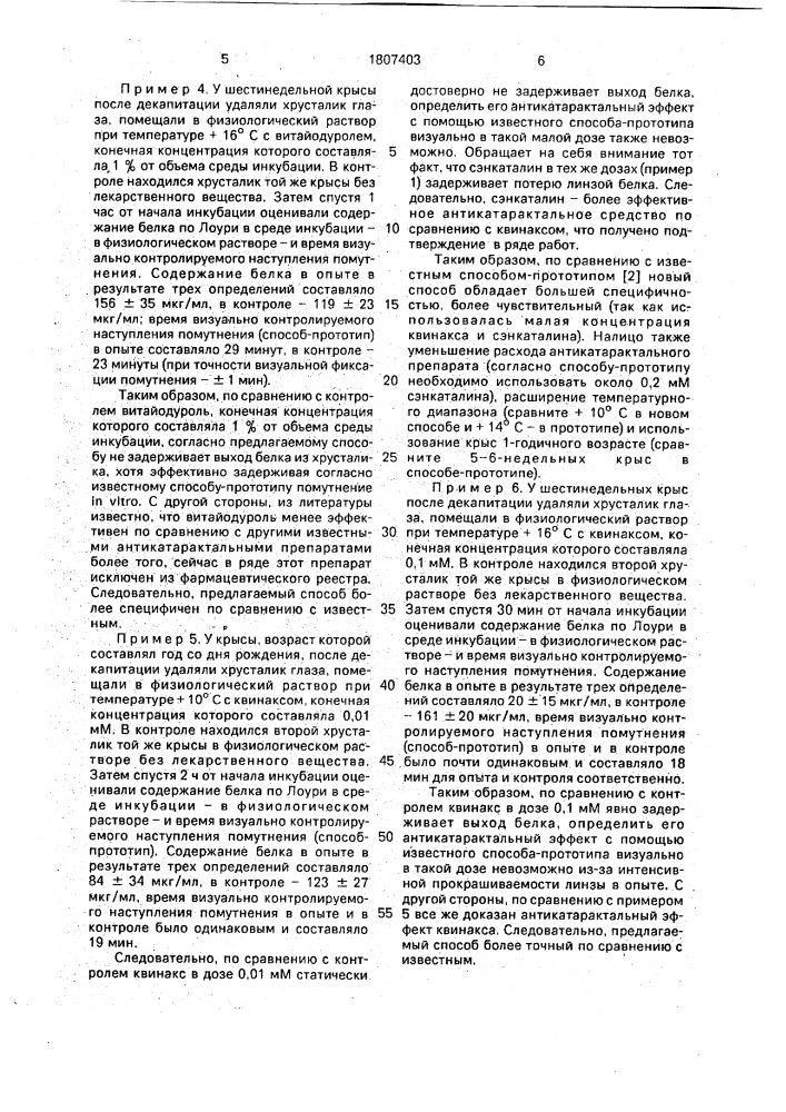 Способ оценки действия лекарственных веществ на развитие помутнения хрусталика (патент 1807403)