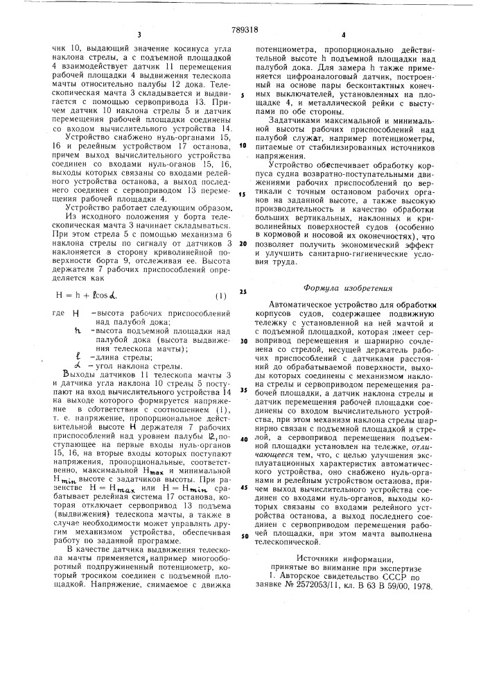 Автоматическое устройство для обработки корпусов судов (патент 789318)