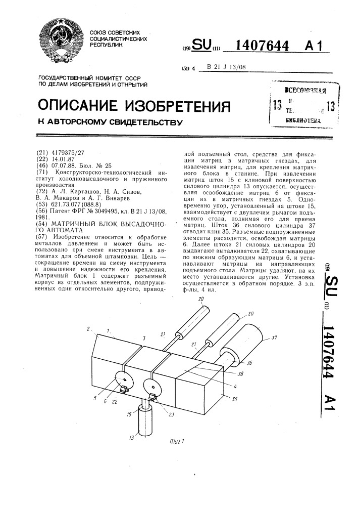 Матричный блок высадочного автомата (патент 1407644)