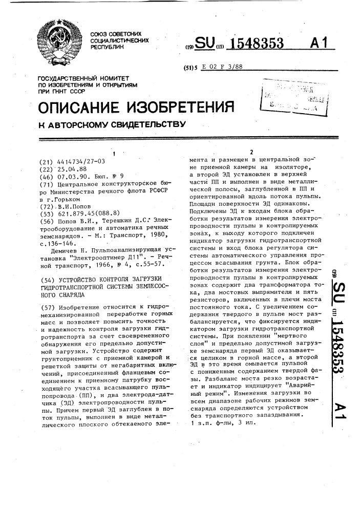 Устройство контроля загрузки гидротранспортной системы землесосного снаряда (патент 1548353)