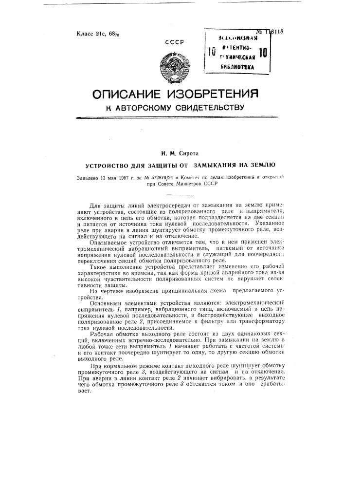 Устройство для защиты от замыкания на землю (патент 118118)