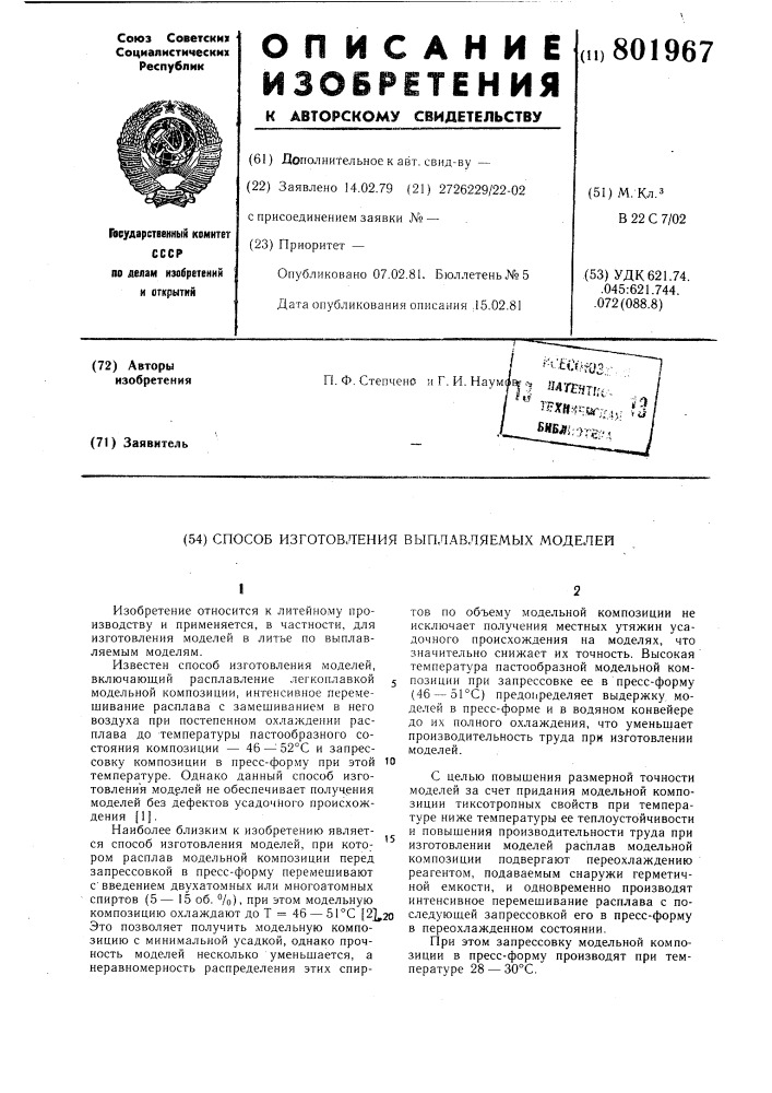 Способ изготовления выплавляемыхмоделей (патент 801967)