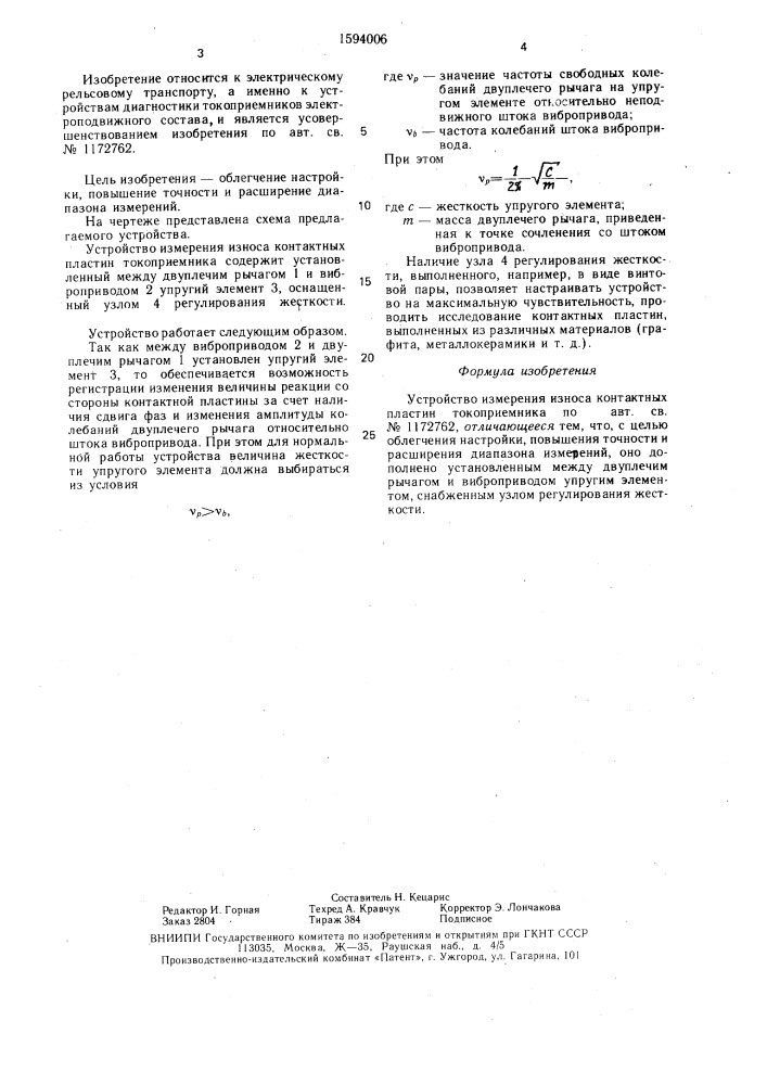 Устройство измерения износа контактных пластин токоприемника (патент 1594006)