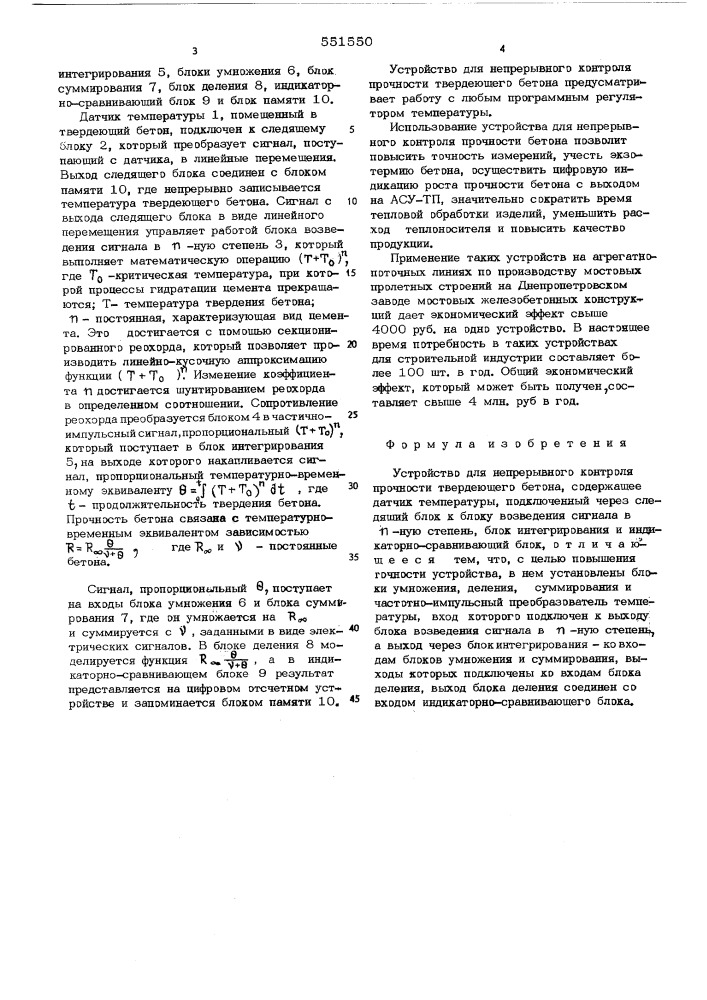 Устройство для непрерывного контроля прочности твердеющего бетона (патент 551550)