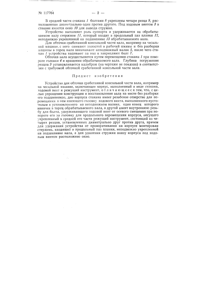 Устройство для обточки сработанной консольной части вала, например, на чесальной машине (патент 117764)