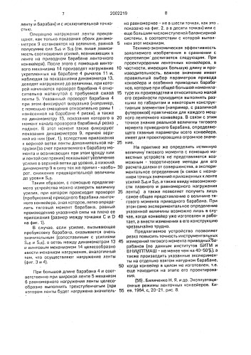 Устройство для измерения тягового момента барабана ленточного конвейера (патент 2002219)