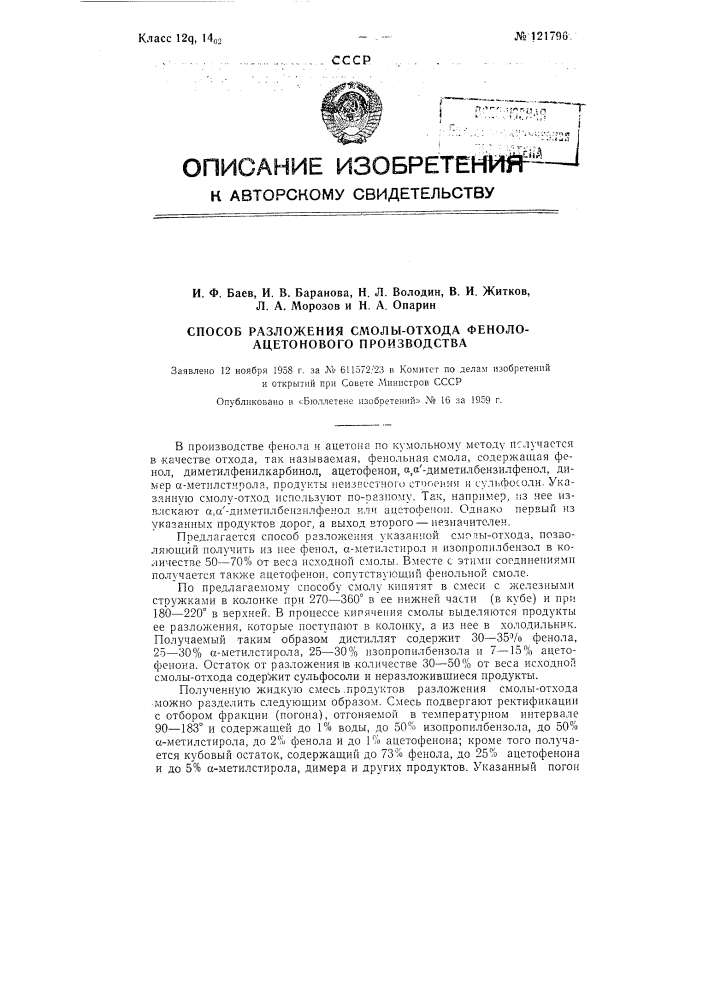 Способ разложения смолы-отхода феноло-ацетонового производства (патент 121796)