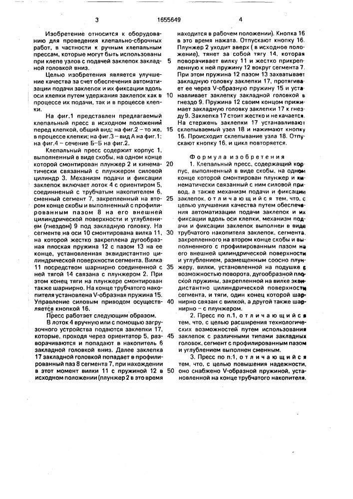 Клепальный пресс (патент 1655649)