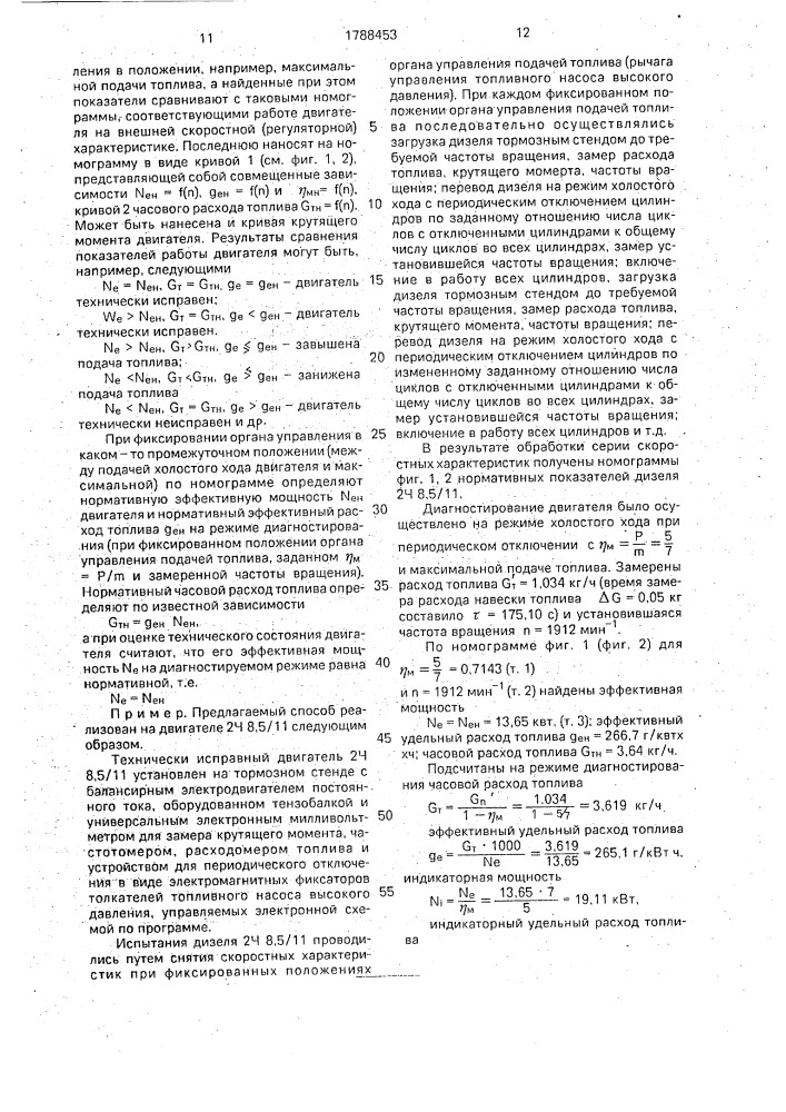 Способ диагностирования двигателя внутреннего сгорания (патент 1788453)