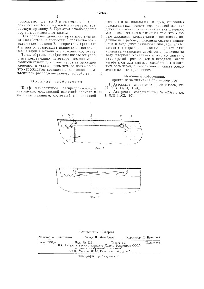 Шкаф комплектного распределительного устройства (патент 576633)