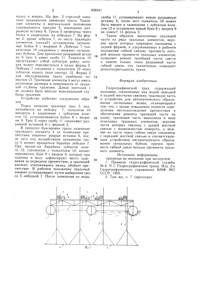 Гидрографический трал (патент 838341)