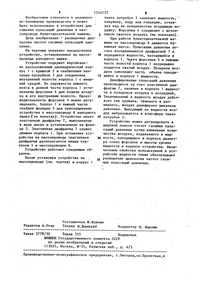 Устройство для гашения пульсаций давления в массопроводе напорного ящика бумагоделательной машины (патент 1244225)