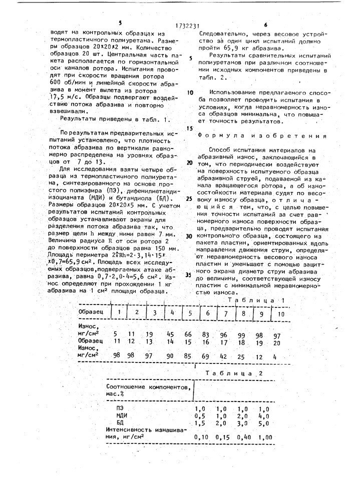 Способ испытания материалов на абразивный износ (патент 1732231)