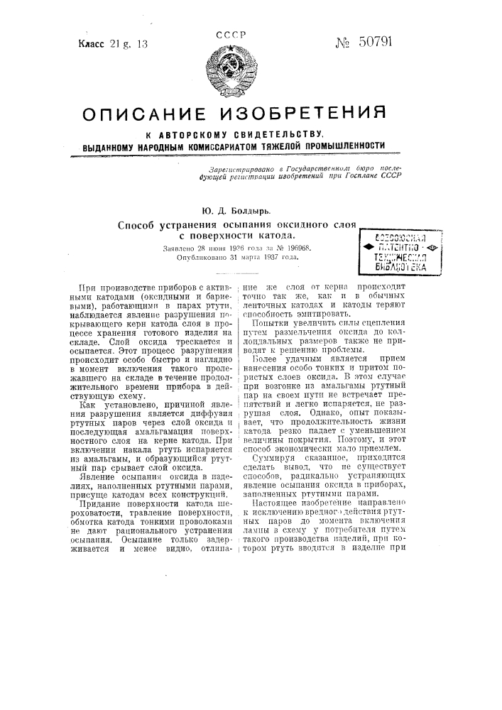 Способ устранения осыпания оксидного слоя с поверхности катода (патент 50791)