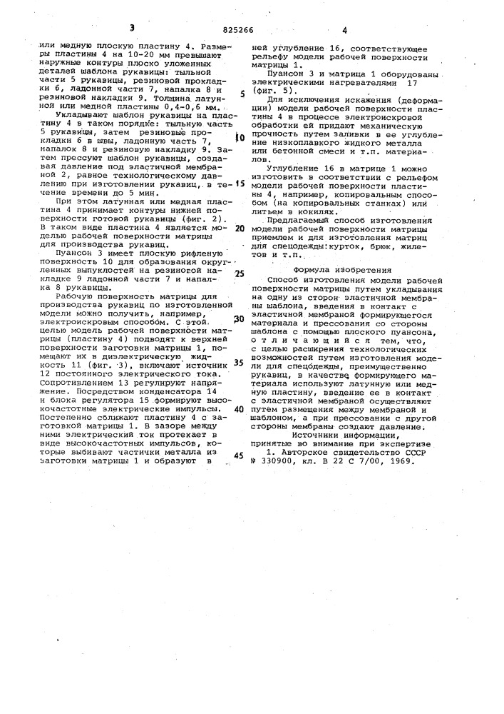 Способ изготовления модели рабочей" поверхности ]у1атрицы (патент 825266)