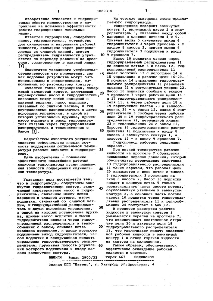 Гидропривод (патент 1089310)