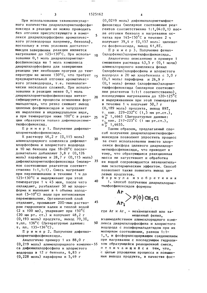 Способ получения диарилхлорметилфосфиноксидов (патент 1525162)