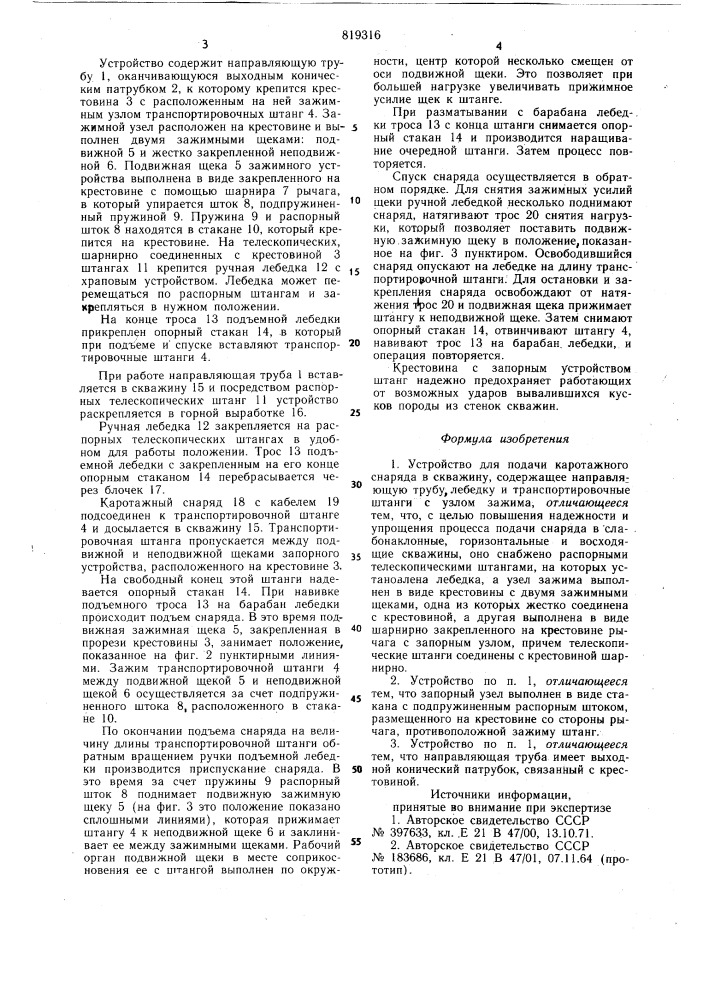 Устройство для подачи каротажногоснаряда b скважину (патент 819316)