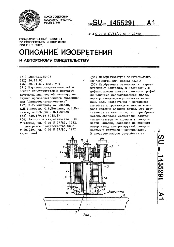 Преобразователь электромагнитно-акустического дефектоскопа (патент 1455291)