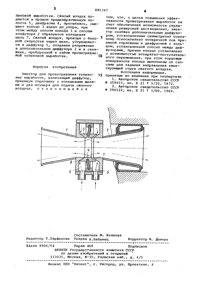 Эжектор для проветривания тупиковых выработок (патент 881347)